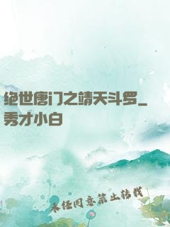 绝世唐门之靖天斗罗