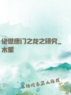 绝世唐门之龙之研究