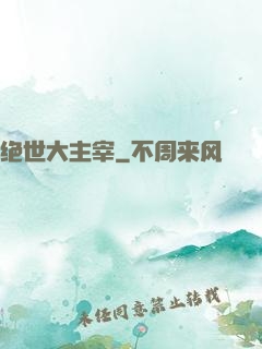 绝世大主宰