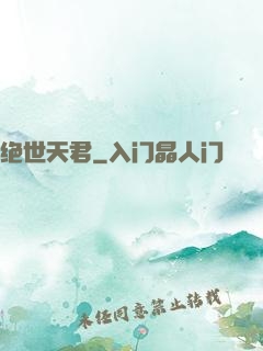绝世天君