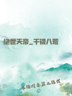 绝世天帝