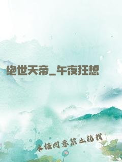 绝世天帝