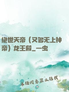 绝世天帝（又名无上神帝）龙王殿
