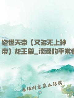 绝世天帝（又名无上神帝）龙王殿