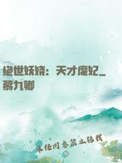绝世妖娆：天才魔妃