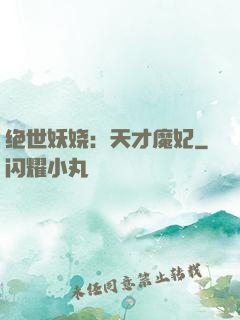 绝世妖娆：天才魔妃