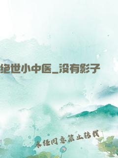 绝世小中医