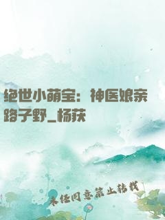 绝世小萌宝：神医娘亲路子野
