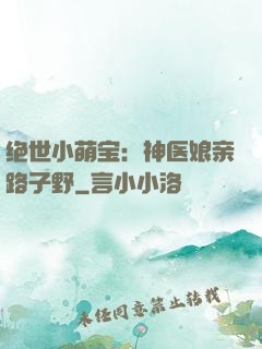 绝世小萌宝：神医娘亲路子野