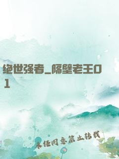 绝世强者