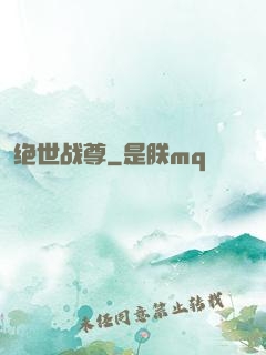 绝世战尊