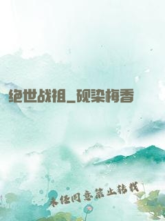 绝世战祖