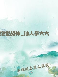 绝世战神