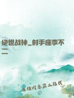绝世战神