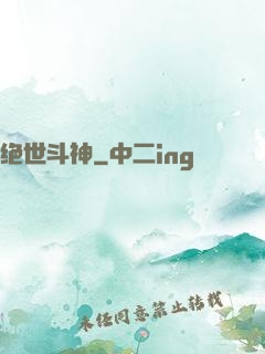绝世斗神
