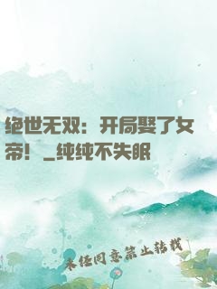 绝世无双：开局娶了女帝！