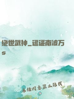 绝世武神