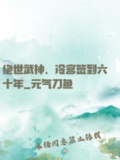 绝世武神，冷宫签到六十年