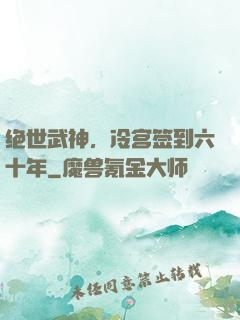 绝世武神，冷宫签到六十年