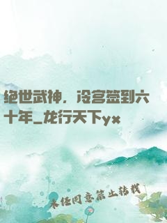 绝世武神，冷宫签到六十年