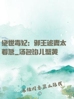 绝世毒妃：邪王追妻太着急