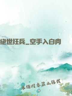 绝世狂兵