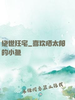 绝世狂宅