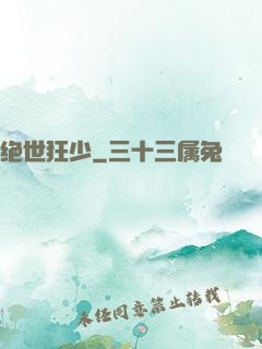 绝世狂少