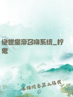 绝世皇帝召唤系统