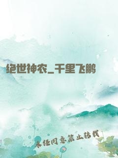 绝世神农