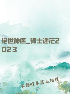 绝世神医