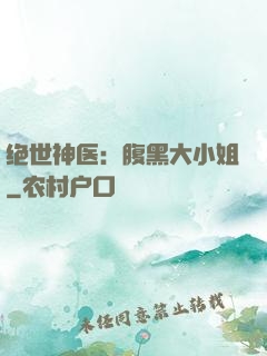 绝世神医：腹黑大小姐