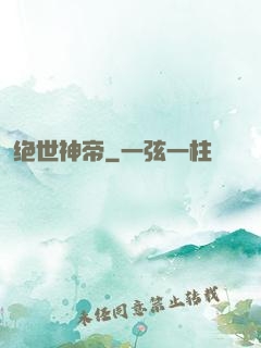 绝世神帝