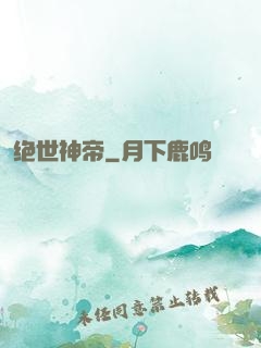 绝世神帝