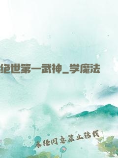 绝世第一武神