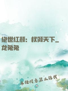 绝世红颜：权倾天下