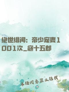 绝世绯闻：帝少宠妻1001次