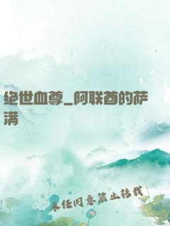 绝世血尊