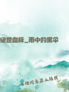 绝世血脉