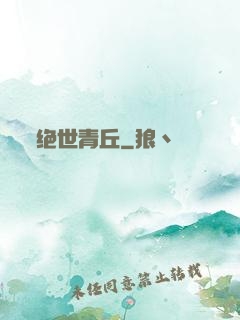 绝世青丘