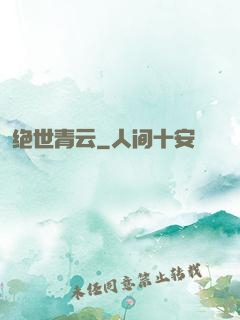 绝世青云