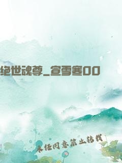 绝世魂尊