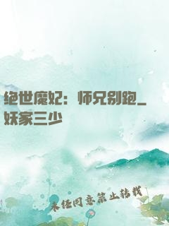 绝世魔妃：师兄别跑