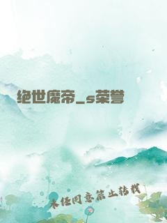 绝世魔帝