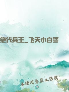 绝代兵王