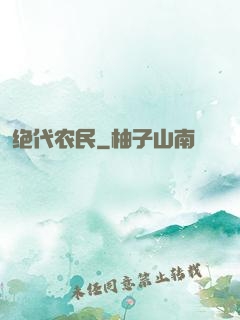 绝代农民