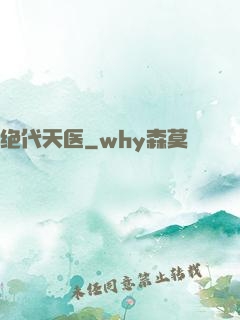 绝代天医