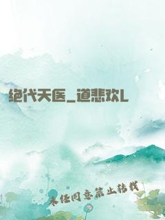 绝代天医
