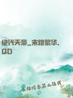 绝代天帝