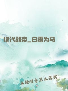绝代战帝